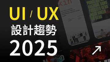 2025 年你應該知道的 UI/UX 設計趨勢