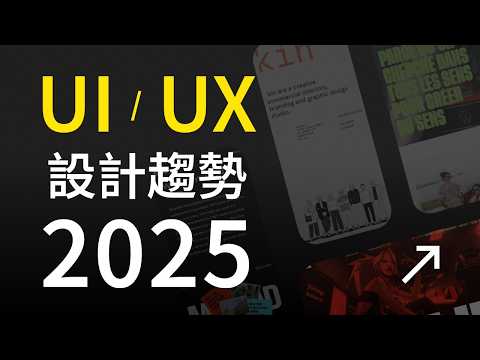 2025 年你應該知道的 UIUX 設計趨勢