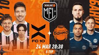 ФК 10 x ФК БАНКА | 5 ТУР | WINLINE MEDIA FOOTBALL LEAGUE | 7 СЕЗОН