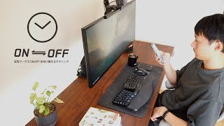 在宅ワークでON/OFFを切り替える方法【時間｜スマートホーム化】