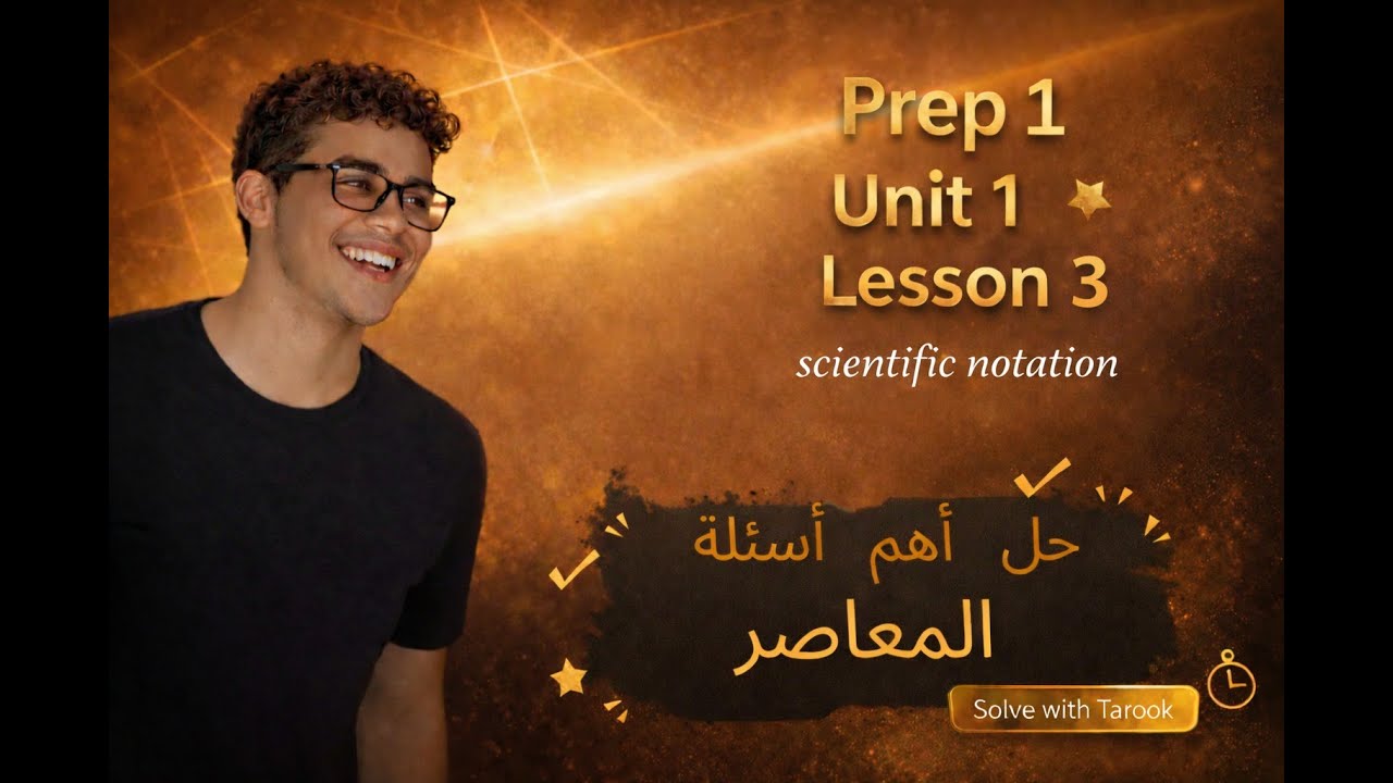 Math Prep 1 | Unit 1 Lesson 3 | Scientific notation | أقوى شرح وحل أهم أسئلة المعاصر 2026