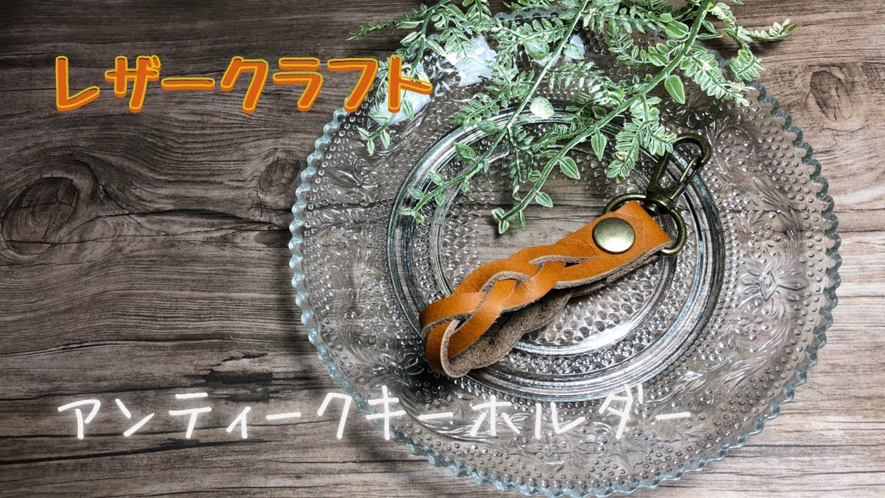 レザークラフト/LeatherCraft】アンティークキーホルダー(ハンドメイド