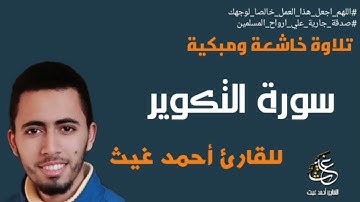 #القارئ_احمد_غيث #القارئ #الشيخ                                جزء عم_سورة التكوير | القارئ أحمد غيث