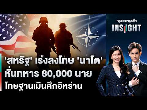 LIVE 🔵 'สหรัฐ' เร่งลงโทษ 'นาโต' หั่นทหาร 80,000 นาย โทษฐานเมินศึกอิหร่าน | กรุงเทพธุรกิจINSIGHT