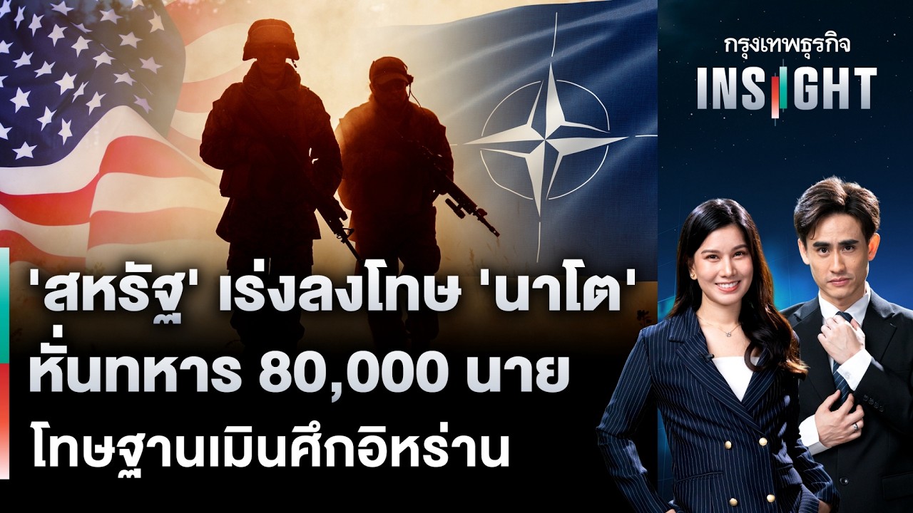⁣LIVE 🔵 'สหรัฐ' เร่งลงโทษ 'นาโต' หั่นทหาร 80,000 นาย โทษฐานเมินศึกอิหร่าน | กรุงเทพธุรกิจINSIGHT