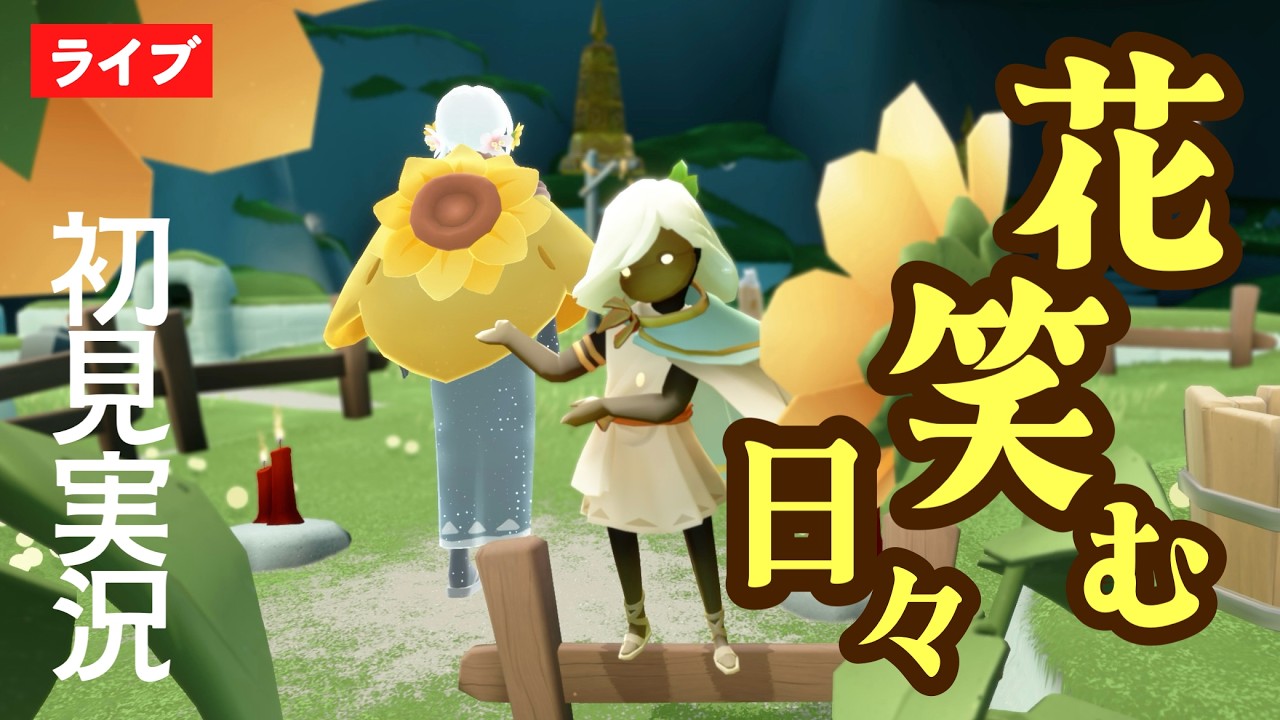 【初見実況】花笑む日々2026開花！可愛すぎる新アイテム早く見たい！【Sky星を紡ぐ子どもたち】