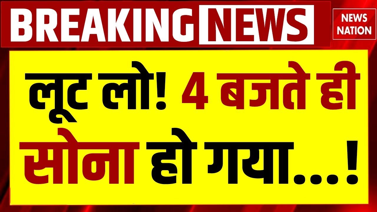 Gold Silver Price Today : 4 बजते ही सोना हो गया...! Sona | Chandi | Trump Tariff | Share Market