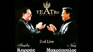 Video thumbnail of "APOPSE XORIZO-ΝΙΚΟΣ ΜΑΚΡΟΠΟΥΛΟΣ(theatro live 2012)"