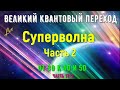 Суперволна, часть 2 /От 3D к 4D и 5D Часть 13-2