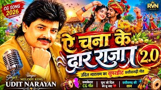 🔥 ए चना के दार राजा 2.0 | Udit Narayan Superhit CG Song New Version 2026 | New CG Song 