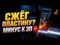 Горит пластина? Ты просто неправильно считаешь режимы резания!