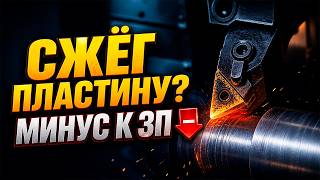 Горит пластина? Ты просто неправильно считаешь режимы резания!