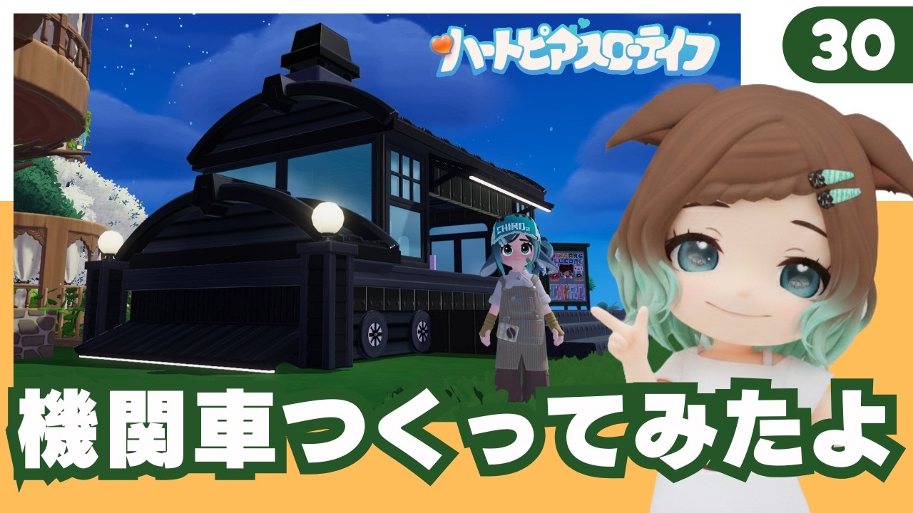ハートピアスローライフ】30回目 初見プレイ みんなであそぼう！珍しく