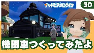 ハートピアスローライフ】30回目 初見プレイ みんなであそぼう！珍しく