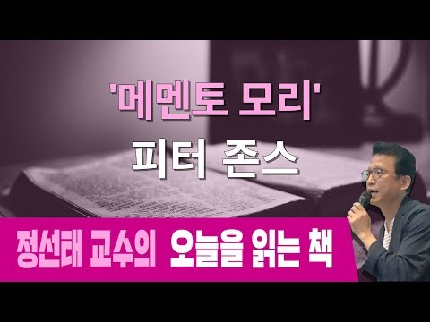 [오늘을 읽는 책] &amp;#39;<strong>메멘토</strong> 모리&amp;#39; 피터 존스
