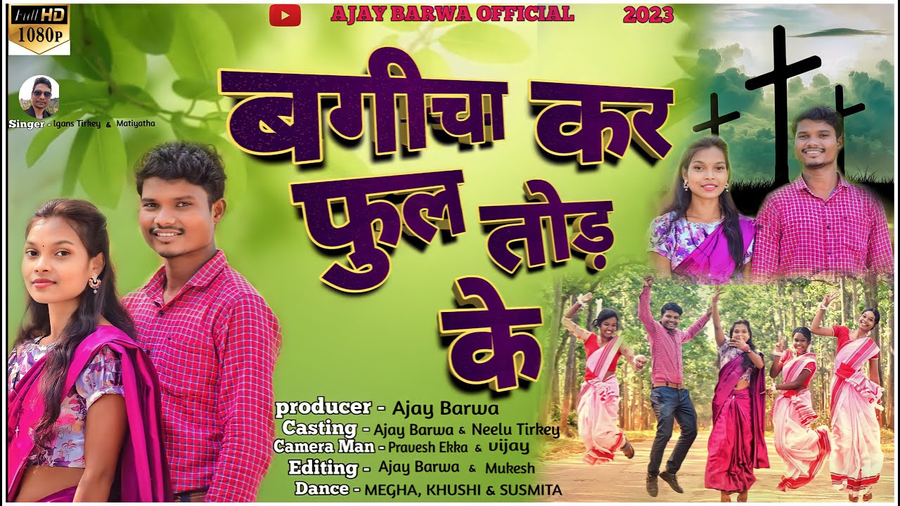 बगीचा कर फुल तोड़ के ! NEW CHRISTAN SONGS ! SINGER-MARIYATA , IGNAS ! Ajay Barwa! 2023