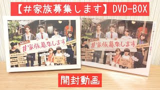 【開封動画】＃家族募集します DVDBOX【ジャニーズWEST 重岡大毅主演ドラマ】