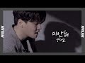 피키라이브 양다일 Yang Da Il 미안해 Lie 피키라이브 양다일 Yang Da Il 미안해 Lie