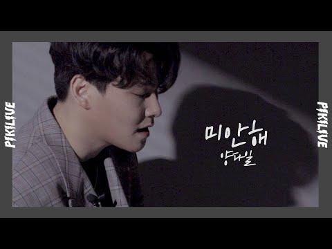 피키라이브 양다일 Yang Da Il 미안해 Lie