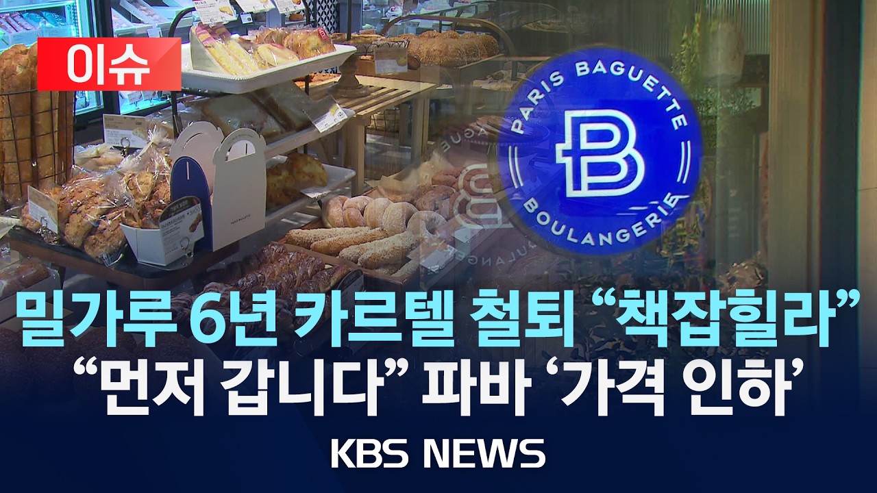 [이슈] 파리바게뜨, 빵·케이크 11종 가격 인하…