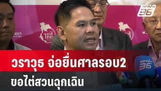 วราวุธ จ่อยื่นศาลรอบ2 ขอไต่สวนฉุกเฉิน| เที่ยงทันข่าว | 27 พ.ค. 67