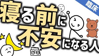 Anxiety before bed [Clinical] What advice should psychiatrists