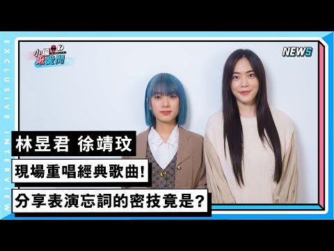 【林昱君 徐靖玟】現場重唱經典歌曲!分享表演忘詞的密技竟是?