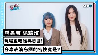 【林昱君 徐靖玟】現場重唱經典歌曲!分享表演忘詞的密技竟是?