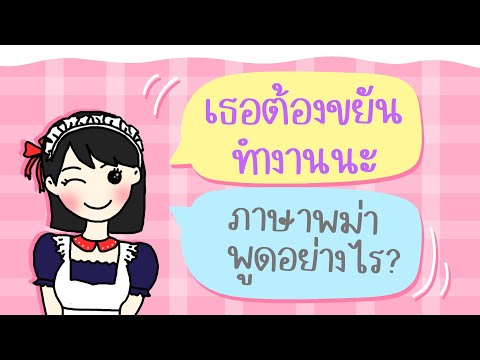 ขยันทำงาน ภาษาพม่าพูดอย่างไร (ကြိုးစားတယ်)