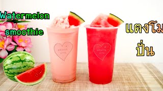 แตงโมปั่น 2 สูตร Watermelon smoothie สูตรทำกินทำขาย อร่อยสดชื่น / Sweetkitchenครัวหวานหวาน