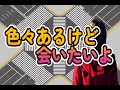 色々あるけど会いたいよ(小林幸子)歌唱:翼
