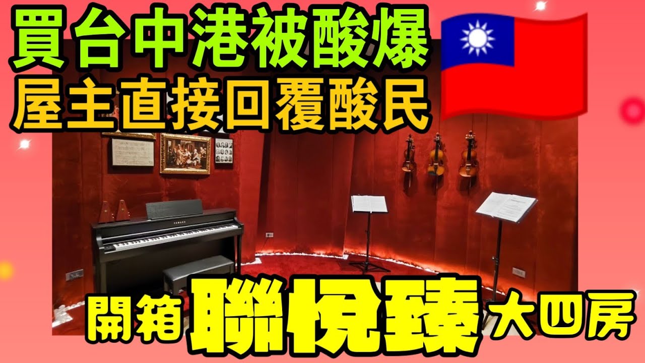 買台中港被酸爆😱直接詢問屋主酸民最常嗆的問題！開箱「聯悅臻」大四房...|小新新講