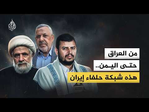 من العراق حتى اليمن.. هذه شبكة حلفاء إيران