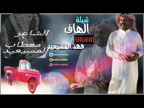 شيله الهاف المنشد فهد المسيعيد والشاعر المحيط معطاب المسيعيد 