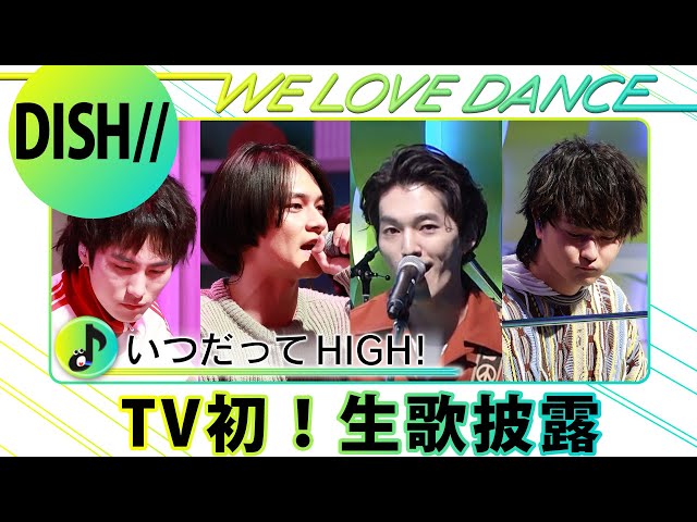 DayDay.×DISH//＞課題曲「いつだってHIGH！」TV初！生歌披露【LOVEダン  