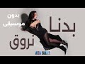 هيفاء وهبي بدنا نروق بدون موسيقى Haifa Wehbe Badna Nroue No Music 