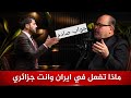 انت جزائري ماذا تفعل في ايران الا تخاف على نفسك سؤال مفاجئ ليحيى ابو زكريا وجواب صادم