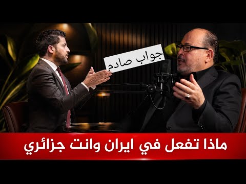انت جزائري ماذا تفعل في ايران الا تخاف على نفسك سؤال مفاجئ ليحيى ابو زكريا وجواب صادم