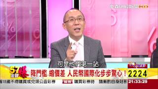 57金錢爆-人民幣動一動 全球金融市場大地震-楊世光-2015-0911-2