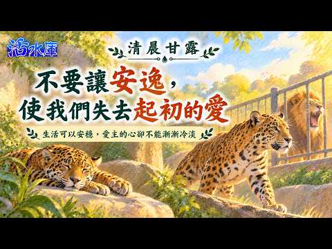 不要讓安逸，使我們失去起初的愛｜生活可以安穩，愛主的心卻不能漸漸冷淡