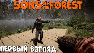 SONS of THE FOREST! ЗЕ ФОРЕСТ 2 часть! ПЕРВЫЙ ВЗГЛЯД!