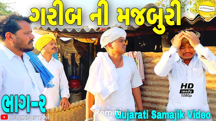 ગરીબ ની મજબુરી ભાગ-૨//Gujarati Samajik Video//સામાજિક વીડીયો SB HINDUSTANI