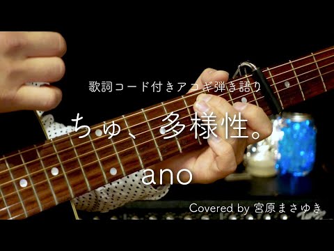 ちゅ、多様性。/ano（Covered by 宮原まさゆき）男性キー　ギター弾き語り　簡単アコギアレンジ　歌詞付き　コード付き　歌ってみた　TVアニメ『チェンソーマン』第7話エンディングテーマ