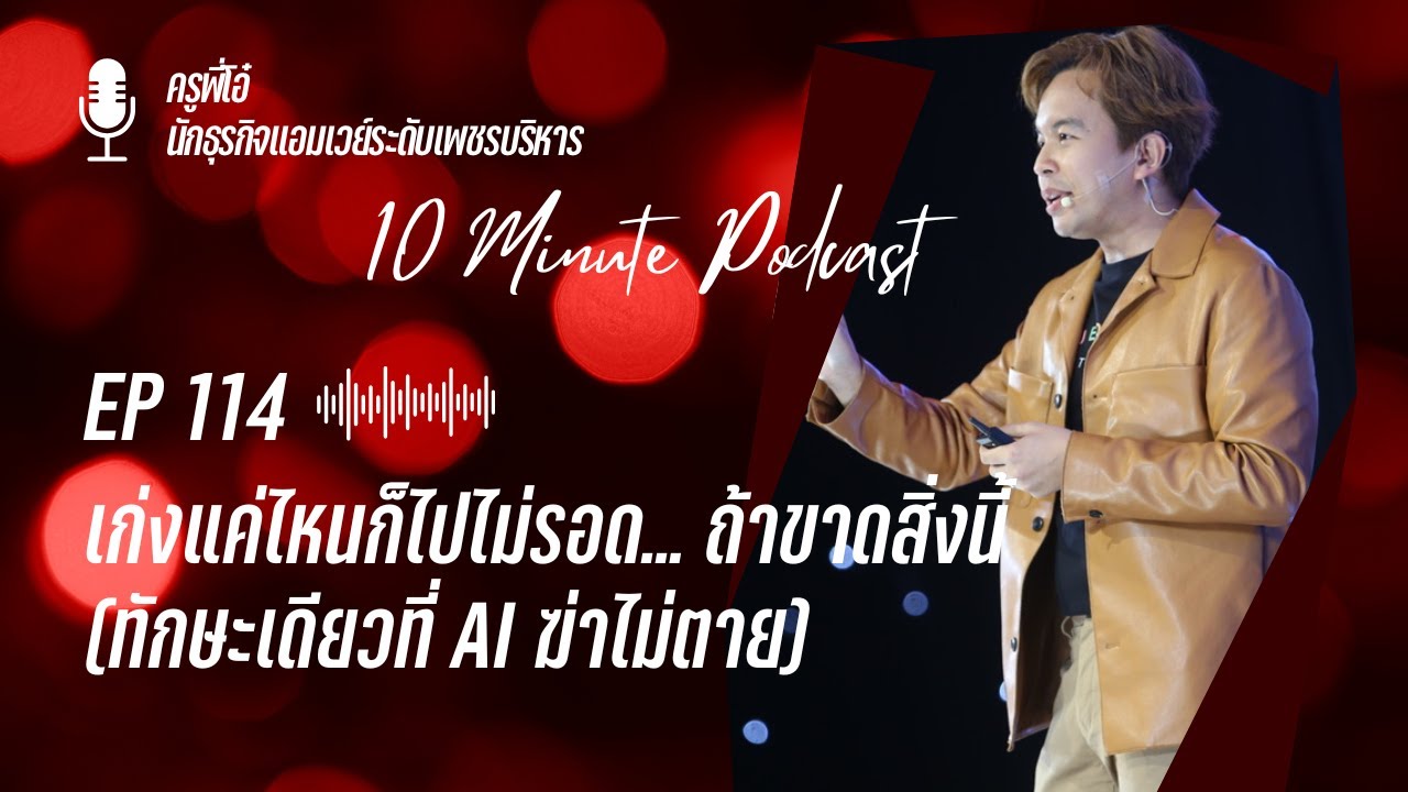 EP 114 : เก่งแค่ไหนก็ไปไม่รอด ถ้าขาดสิ่งนี้ ( ทักษะเดียวที่ AI ฆ่าไม่ตาย ) | ครูพี่โอ๋
