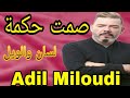 Adil Miloudi Samt Hakma عادل الميلودي صمت حكمة Adil Miloudi Samt Hakma عادل الميلودي صمت حكمة