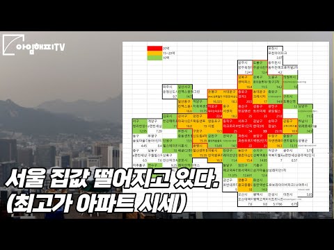 <strong>서울</strong> 집값 떨어지고 있다(최고가 아파트 <strong>시세</strong>)