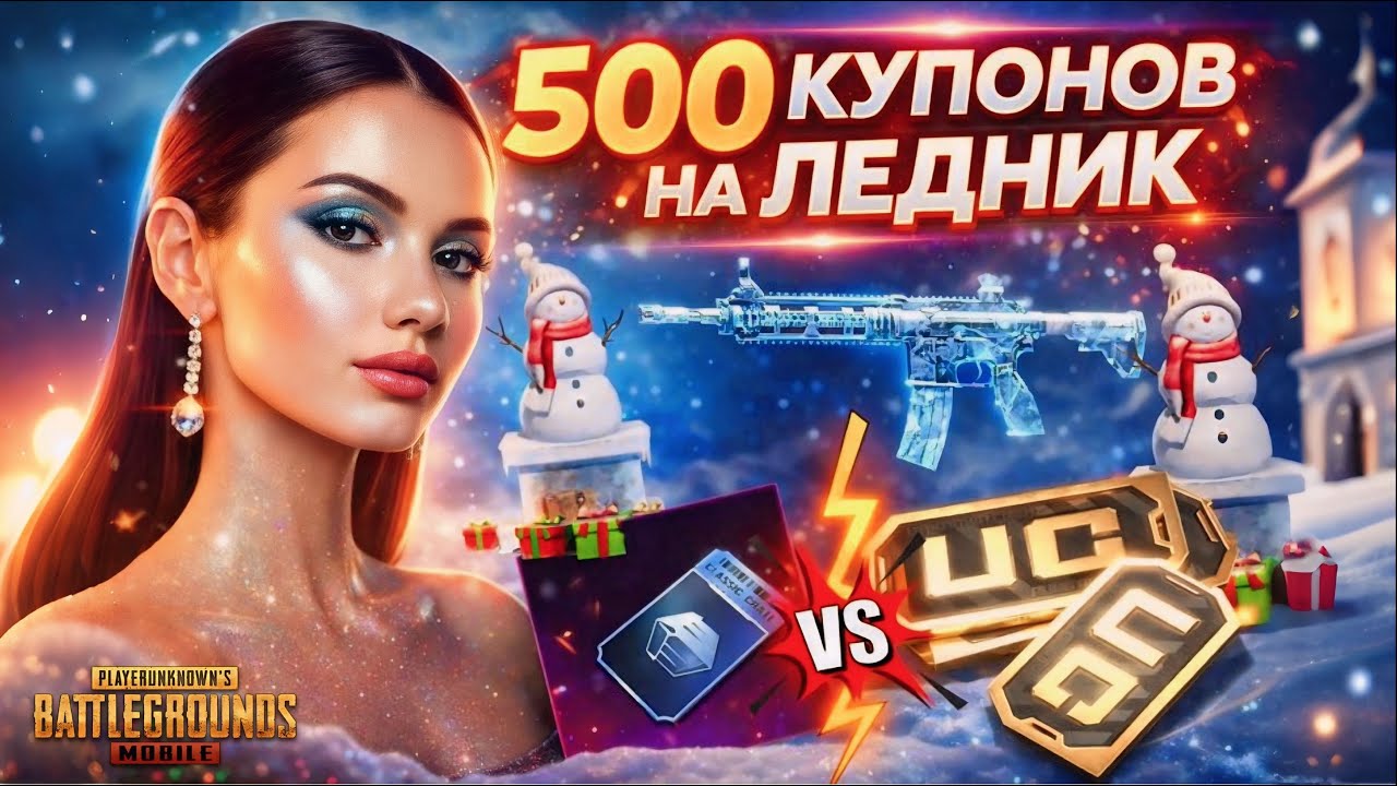 ЛЕДНИК ЗА КУПОНЫ VS UC l ОТКРЫВАЮ КЛАССИЧЕСКИЙ КЕЙС l PUBG MOBILE