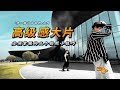 摄影养成邪会 打卡成都新地标 三招教你拍出高级感建筑人像大片 干货分享 丨摄影教学人像丨构图丨光线 摄影养成邪会 打卡成都新地标 三招教你拍出高级感建筑人像大片 干货分享 丨摄影教学人像丨构图丨光线