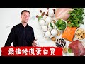 最佳蛋白質,修復身體,生長肌肉,減少廢料,保健腎臟,柏格醫生 Dr Berg