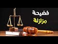 بعد نشر الفيديو مع السيدة المنقبة القبض على سمسار الأحكام القضائية